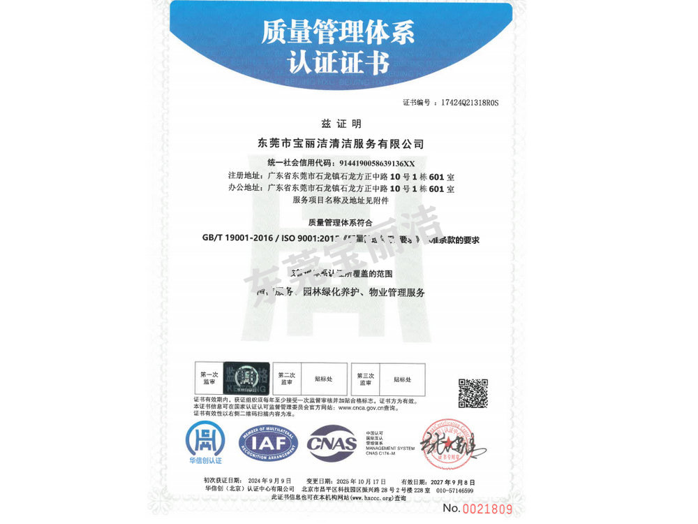 寶麗潔質(zhì)量管理體系認(rèn)證書